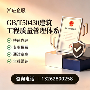 济南GB/T50430建筑工程质量管理体系认证服务