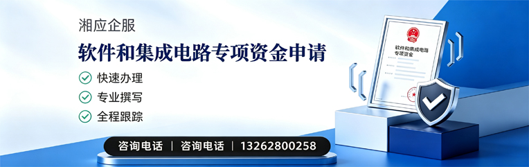 济南软件和集成电路专项资金申报服务