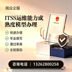 济南ITSS运维能力成熟度模型申请服务