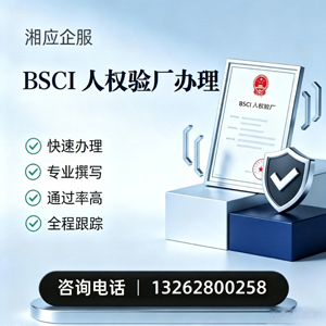 济南BSCI人权验厂申请服务