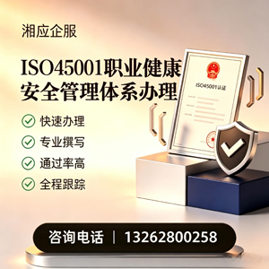 济南ISO45001职业健康安全管理体系认证服务