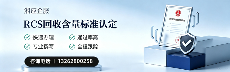 济南RCS回收含量标准申报服务