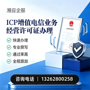 济南ICP增值电信业务经营许可证申请服务