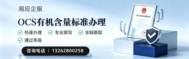 济南OCS有机含量标准认证申请服务