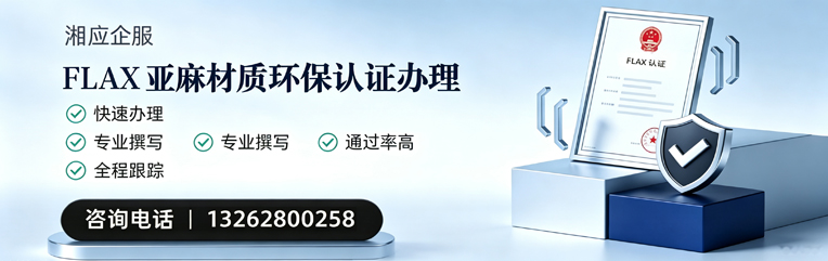 济南FLAX亚麻材质环保认证申请服务