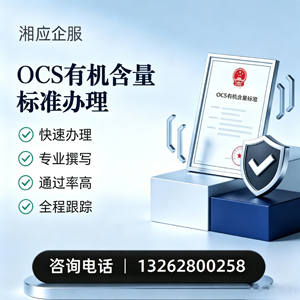 济南OCS有机含量标准认证申请服务