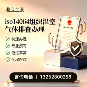 济南ISO14064组织温室气体排查申报服务
