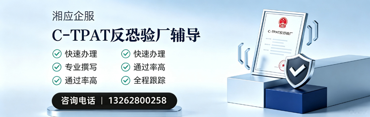 济南C-TPAT反恐验厂申请服务