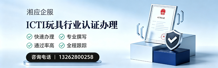 济南ICTI玩具行业认证申请服务