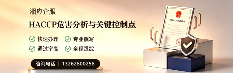 济南HACCP危害分析与关键控制点认证服务
