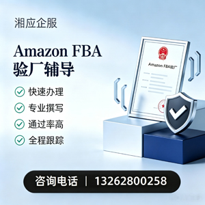 济南Amazon FBA验厂申请服务