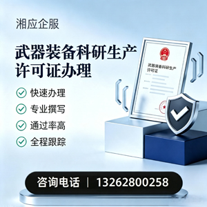 济南武器装备科研生产许可证申请服务