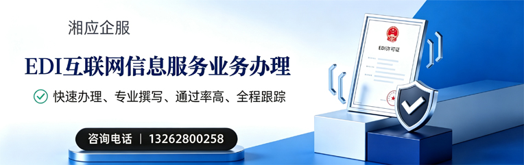 济南EDI互联网信息服务业务申请服务