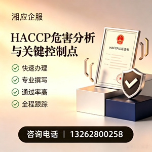 济南HACCP危害分析与关键控制点认证服务