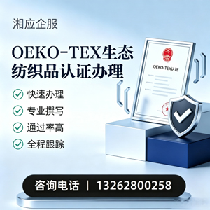 济南OEKO-TEX生态纺织品认证申请服务
