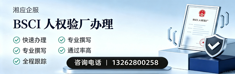 济南BSCI人权验厂申请服务