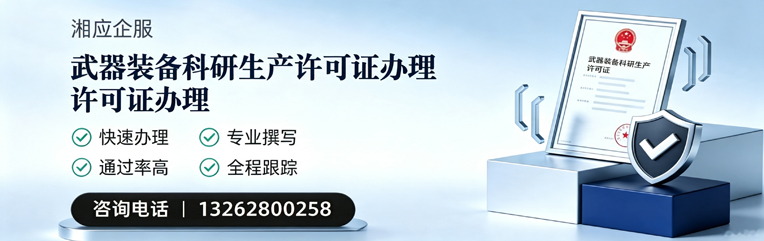 济南武器装备科研生产许可证申请服务